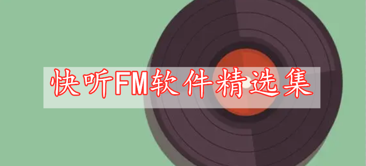 快聽FM軟件精選集