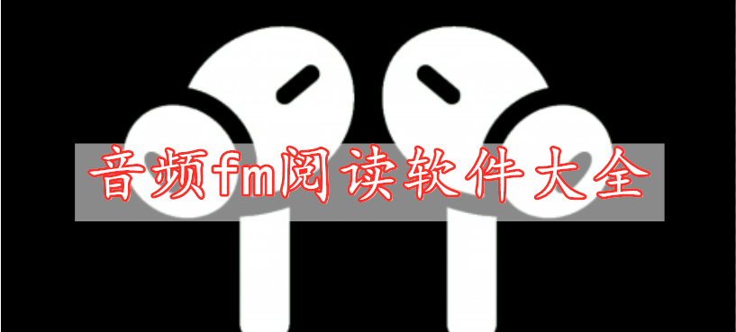 音频fm阅读软件大全