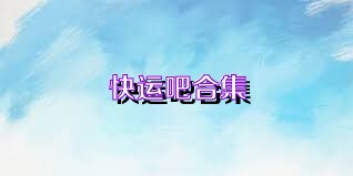 快運(yùn)吧合集