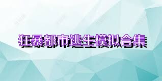狂暴都市逃生模擬合集