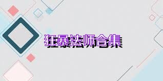狂暴法師合集