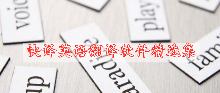 快譯英語翻譯軟件精選集