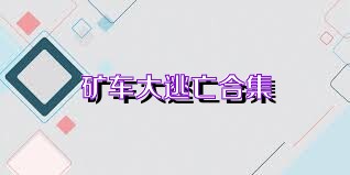 礦車大逃亡合集