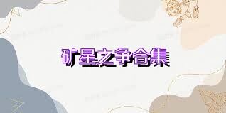 礦星之爭合集