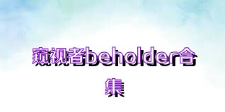 窺視者beholder合集