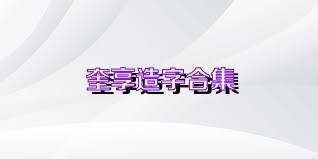 奎享造字合集