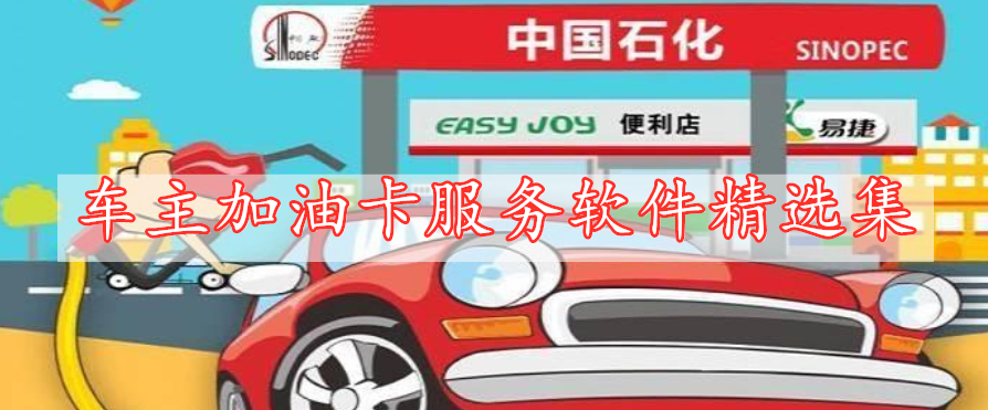 車主加油卡服務(wù)軟件精選集