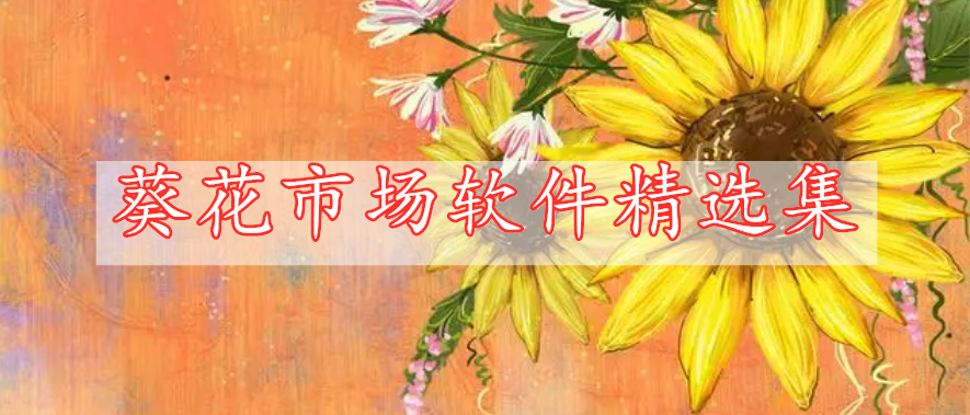 葵花市場(chǎng)軟件精選集