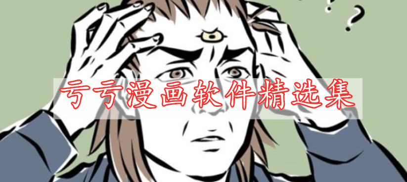 亏亏漫画软件精选集