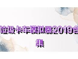 垃圾卡車模擬器2019合集
