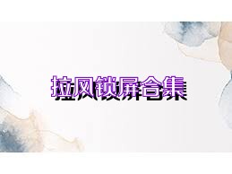 拉風(fēng)鎖屏合集