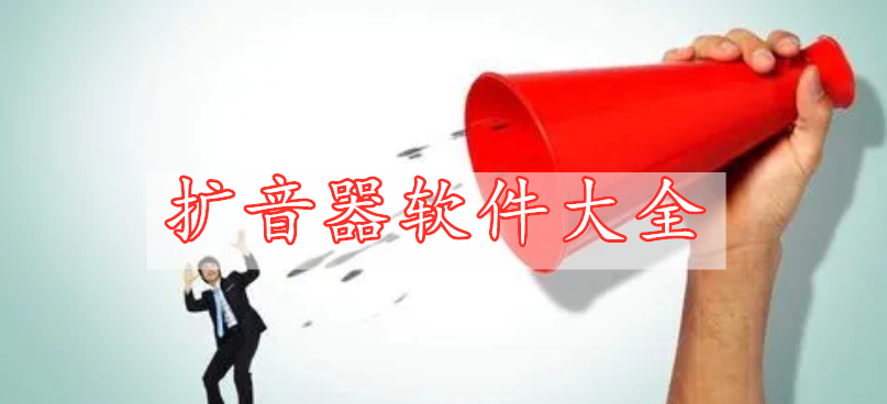 擴音器軟件精選大全