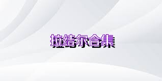 拉結(jié)爾合集