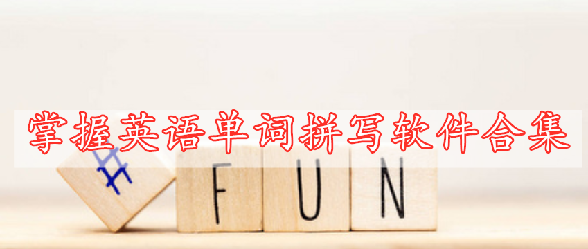 掌握英語(yǔ)單詞拼寫軟件合集