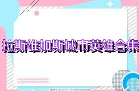 拉斯維加斯城市英雄合集