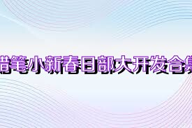 蠟筆小新春日部大開發(fā)合集