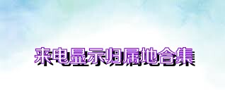 來電顯示歸屬地合集