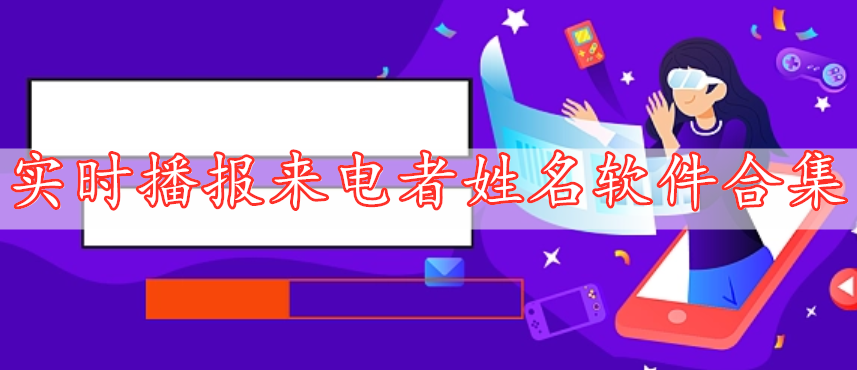 实时播报来电者姓名软件合集