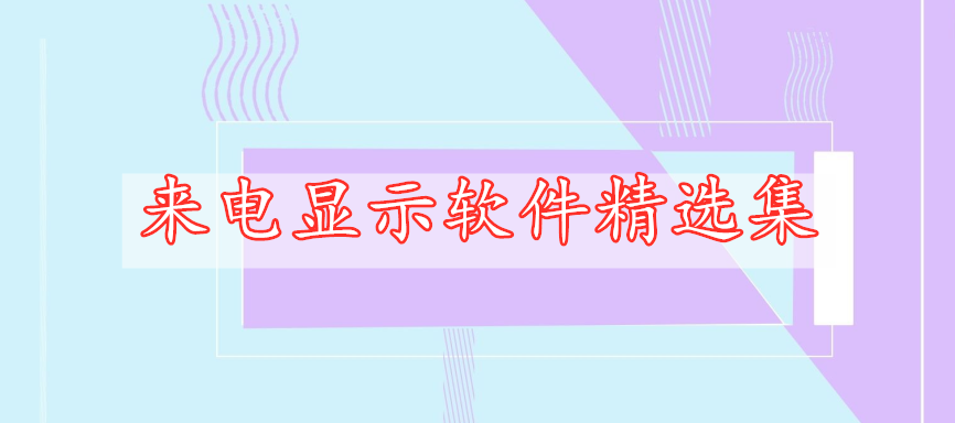 來電顯示軟件精選集