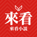 來(lái)看小說(shuō)安卓版