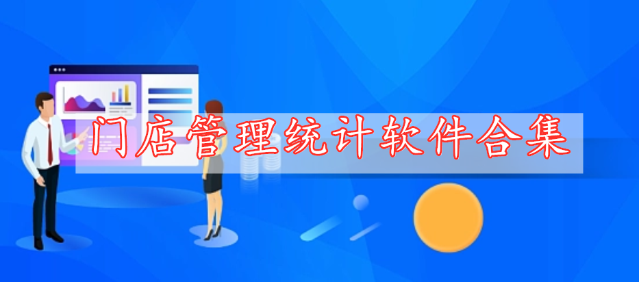 門店管理統(tǒng)計軟件合集