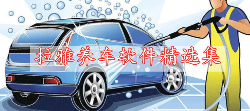 拉雅養(yǎng)車(chē)軟件精選集