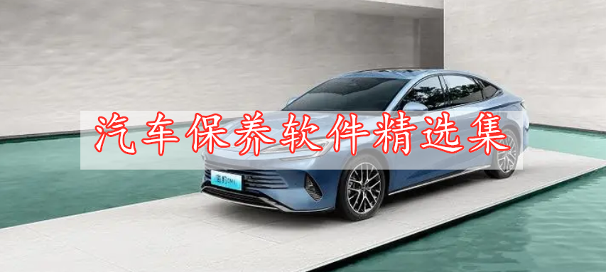 汽車保養(yǎng)軟件精選集