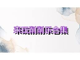 來(lái)玩削削樂(lè)合集