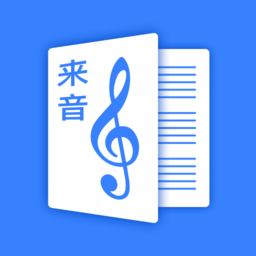 来音制谱