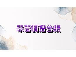 來(lái)音制譜合集