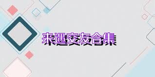 來遇交友合集
