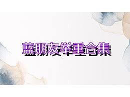 藍(lán)朋友舉重合集