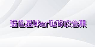 藍色星球ar地球儀合集