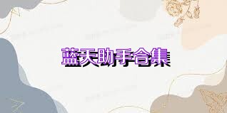 藍天助手合集