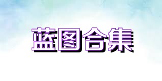 藍(lán)圖合集
