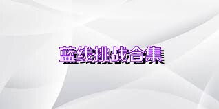藍(lán)線挑戰(zhàn)合集