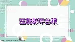 藍熊影評合集