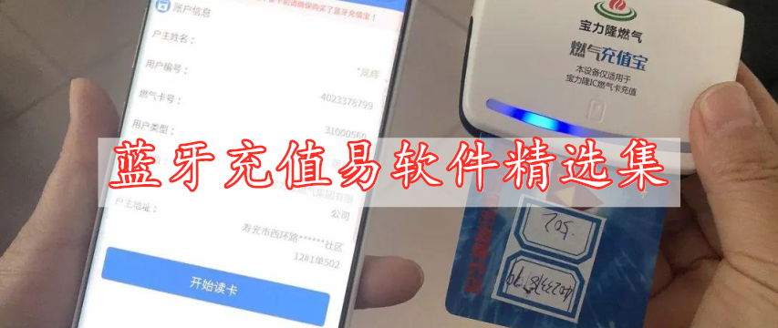 蓝牙充值易软件精选集