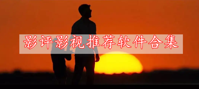 影評(píng)影視推薦軟件合集