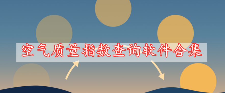 空氣質(zhì)量指數(shù)查詢軟件合集