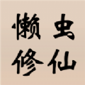 懶蟲(chóng)修仙