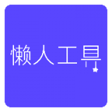 懶人工具手機(jī)版