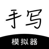 懶人手寫體模擬生成器app