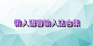 懶人語音輸入法合集