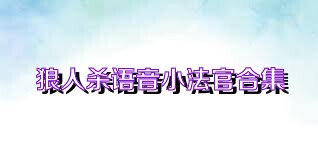 狼人殺語音小法官合集