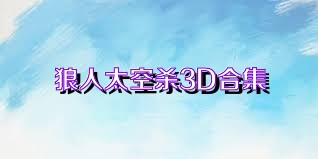 狼人太空殺3D合集