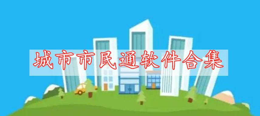 城市市民通軟件合集