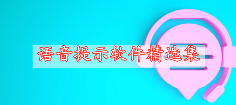 語(yǔ)音提示軟件精選集