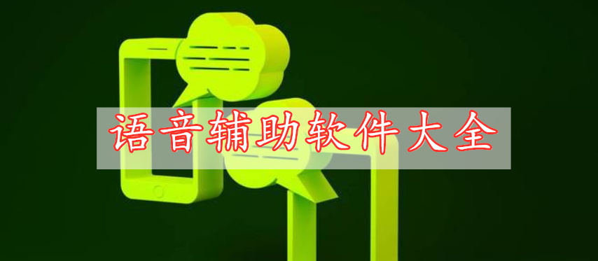 語(yǔ)音輔助軟件大全