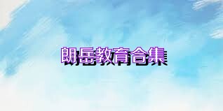 朗岳教育合集